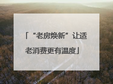 “老房焕新”让适老消费更有温度