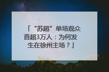 “苏超”单场观众首超3万人：为何发生在徐州主场？