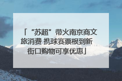 “苏超”带火南京商文旅消费 携球赛票根到新街口购物可享优惠