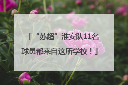 “苏超”淮安队11名球员都来自这所学校！