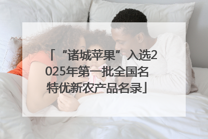 “诸城苹果”入选2025年第一批全国名特优新农产品名录
