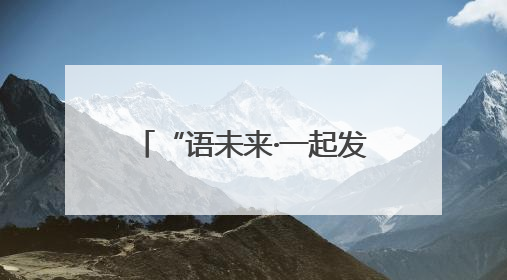 “语未来·一起发现”科普阅读表达活动在南宁举办