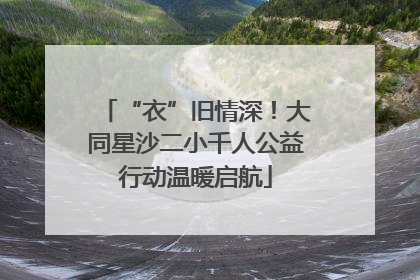 “衣”旧情深！大同星沙二小千人公益行动温暖启航