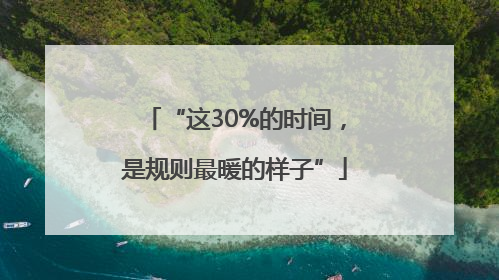 “这30%的时间，是规则最暖的样子”