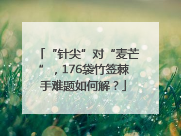 “针尖”对“麦芒”，176袋竹签棘手难题如何解？