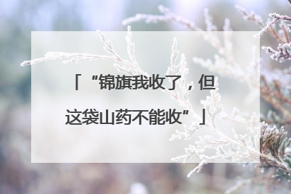 “锦旗我收了，但这袋山药不能收”