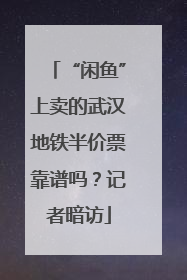 “闲鱼”上卖的武汉地铁半价票靠谱吗？记者暗访
