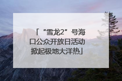 “雪龙2”号海口公众开放日活动掀起极地大洋热
