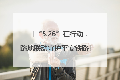 “5.26”在行动：路地联动守护平安铁路