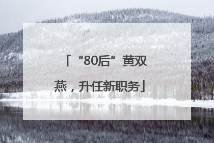 “80后”黄双燕，升任新职务