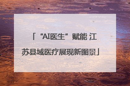 “AI医生”赋能 江苏县域医疗展现新图景