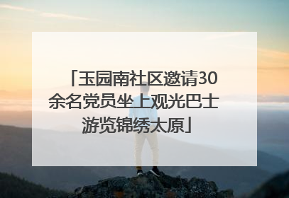 玉园南社区邀请30余名党员坐上观光巴士 游览锦绣太原