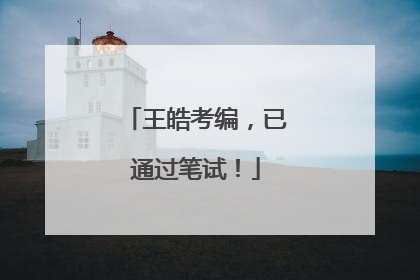 王皓考编，已通过笔试！
