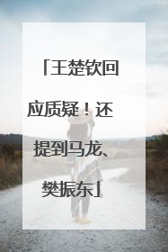 王楚钦回应质疑！还提到马龙、樊振东