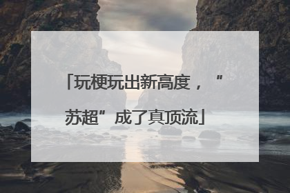玩梗玩出新高度，“苏超”成了真顶流