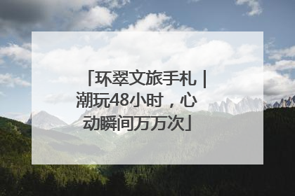 环翠文旅手札｜潮玩48小时，心动瞬间万万次