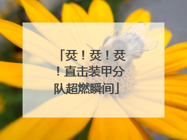 烎！烎！烎！直击装甲分队超燃瞬间