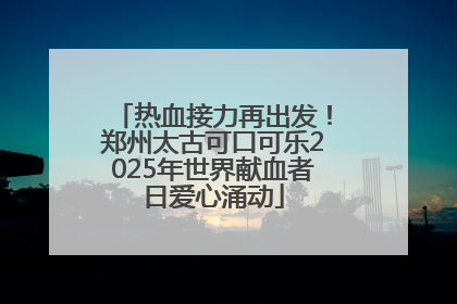 热血接力再出发！郑州太古可口可乐2025年世界献血者日爱心涌动