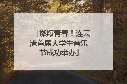燃爆青春！连云港首届大学生音乐节成功举办