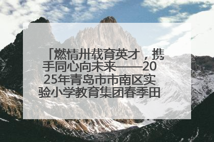 燃情卅载育英才，携手同心向未来——2025年青岛市市南区实验小学教育集团春季田径运动会暨两校区同迎建校30周年活动