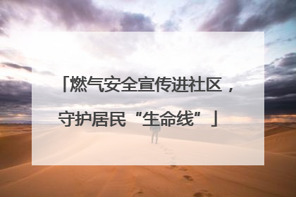 燃气安全宣传进社区，守护居民“生命线”