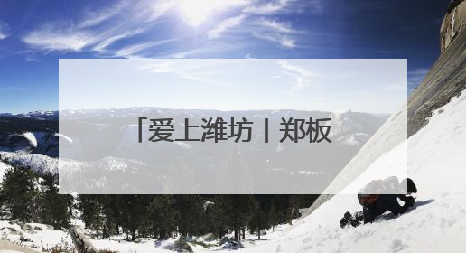 爱上潍坊丨郑板桥诚不欺我！潍坊“三更灯火不曾收”是真的