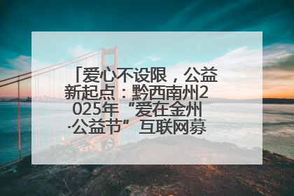 爱心不设限，公益新起点：黔西南州2025年“爱在金州·公益节”互联网募捐活动正式启动