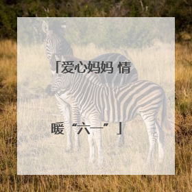 爱心妈妈 情暖“六一”