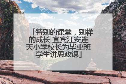 特别的课堂，别样的成长 宜宾江安连天小学校长为毕业班学生讲思政课