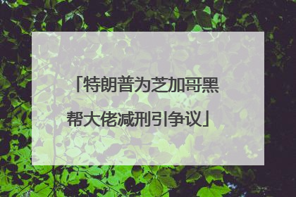 特朗普为芝加哥黑帮大佬减刑引争议