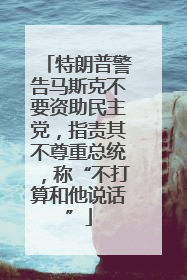 特朗普警告马斯克不要资助民主党，指责其不尊重总统，称“不打算和他说话”