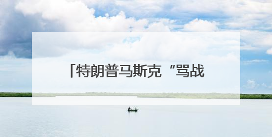特朗普马斯克“骂战”波及SpaceX，“龙”飞船命运未卜
