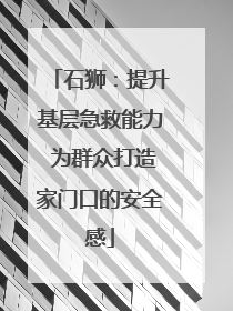 石狮：提升基层急救能力 为群众打造家门口的安全感