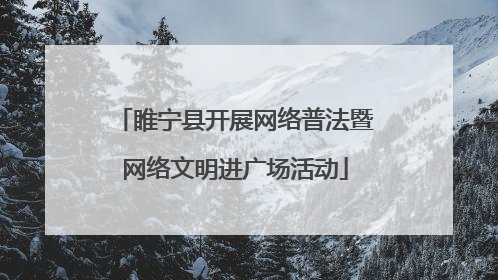 睢宁县开展网络普法暨网络文明进广场活动