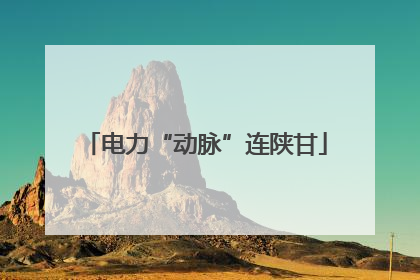 电力“动脉”连陕甘