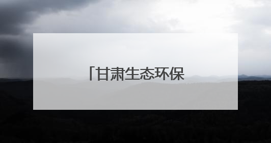 甘肃生态环保行丨探索兰州新区的绿色密码