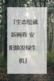 生态绘就新画卷 安阳焕发绿生机