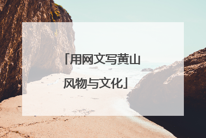 用网文写黄山风物与文化