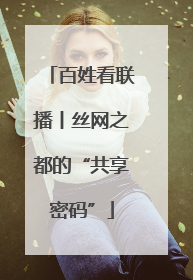 百姓看联播丨丝网之都的“共享密码”