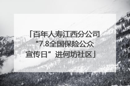 百年人寿江西分公司“7.8全国保险公众宣传日”进何坊社区