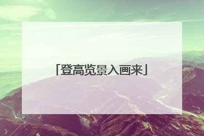 登高览景入画来