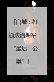 白城：打通法治拥军“最后一公里”