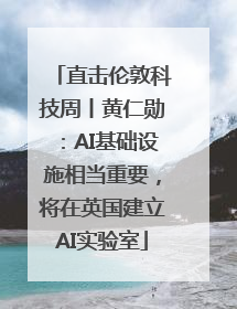 直击伦敦科技周丨黄仁勋：AI基础设施相当重要，将在英国建立AI实验室