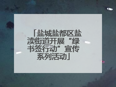 盐城盐都区盐渎街道开展“绿书签行动”宣传系列活动