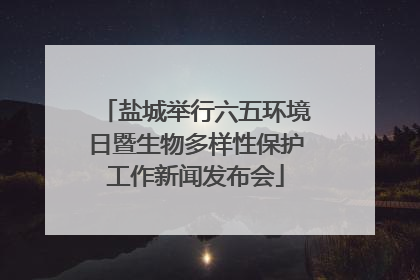 盐城举行六五环境日暨生物多样性保护工作新闻发布会