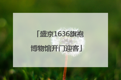 盛京1636旗袍博物馆开门迎客