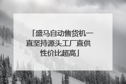 盛马自动售货机一直坚持源头工厂直供 性价比超高