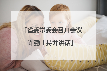 省委常委会召开会议 许勤主持并讲话