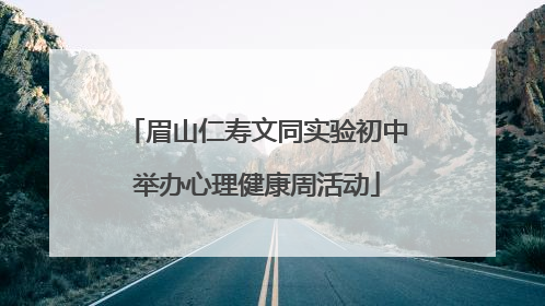 眉山仁寿文同实验初中举办心理健康周活动