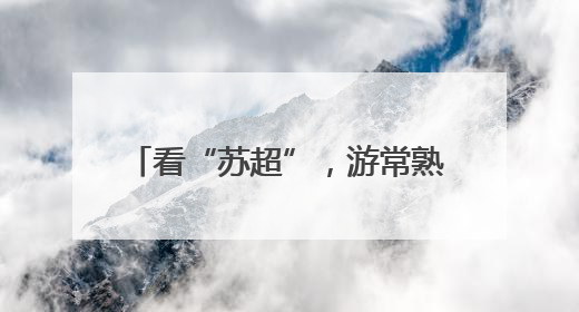 看“苏超”，游常熟！免费景区、酒店优惠等多重福利来袭